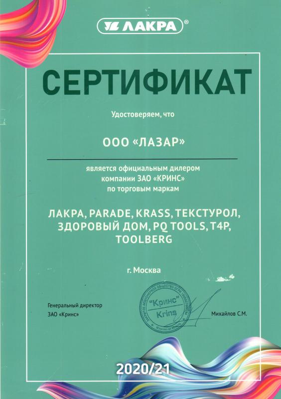 Сертификат официального дилера ЗАО "КРИНС"